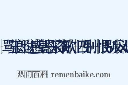 骂玉郎过感皇恩采茶歌·四别·恨别反义词是什么意思的图片